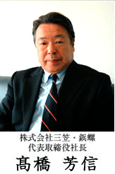 株式会社三笠・鋲螺 代表取締役社長 高橋芳信