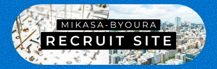 株式会社三笠・鋲螺 採用サイト