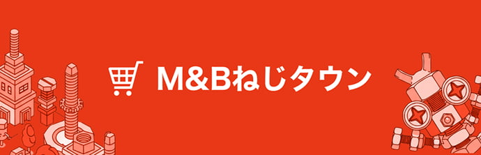 M&Bねじタウン