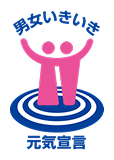 大阪府男女いきいき元気宣言
