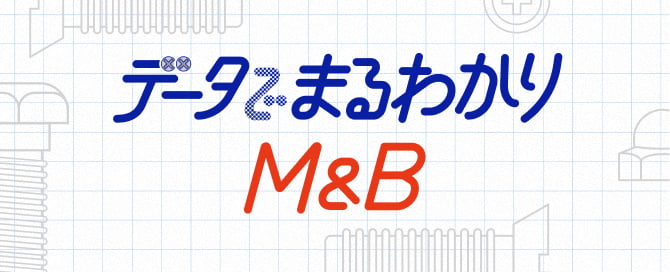 データでまるわかりM&B